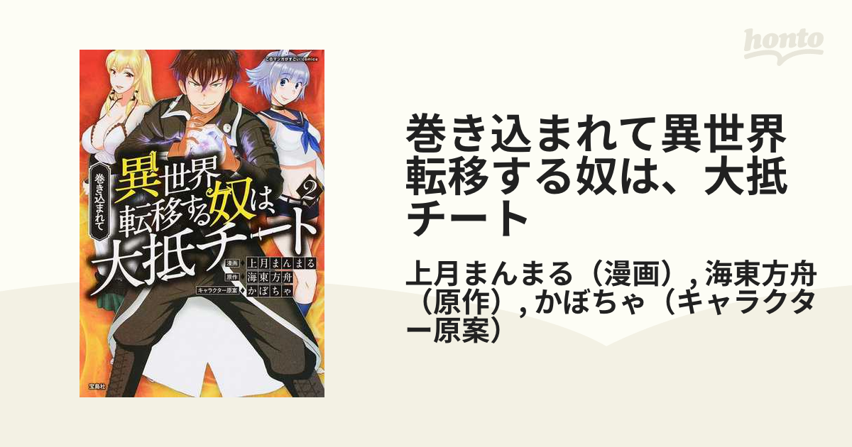巻き込まれて異世界転移する奴は 大抵チート ２ このマンガがすごい ｃｏｍｉｃｓ の通販 上月まんまる 海東方舟 コミック Honto本の通販ストア
