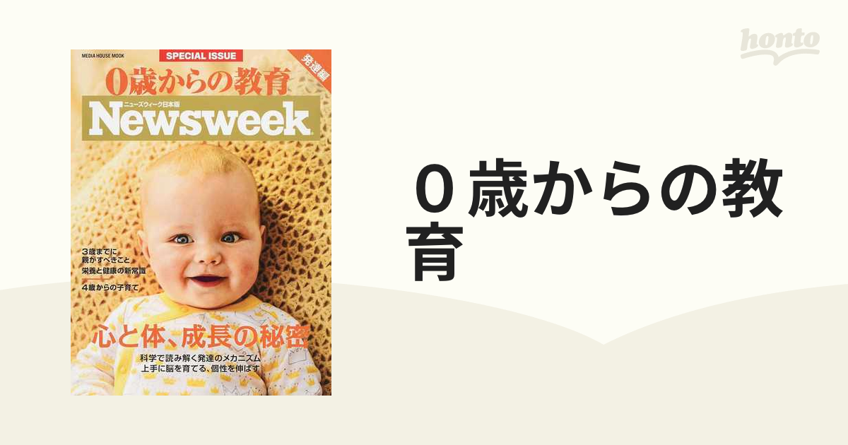 Newsweek ０歳からの教育 発達編 - その他