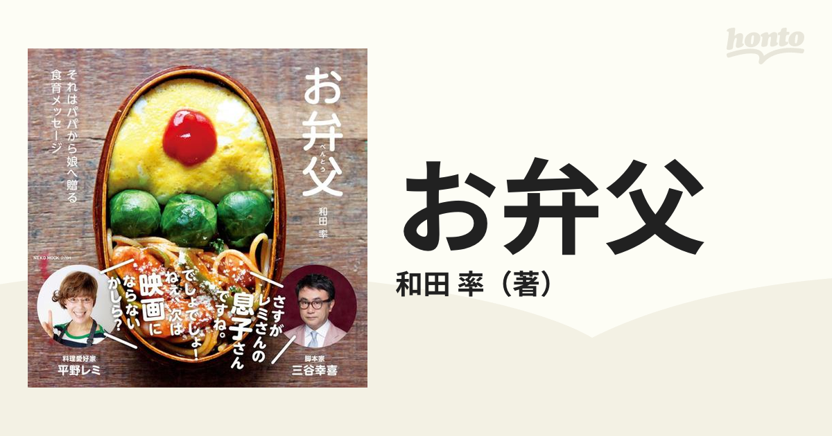 お弁父　それはパパから娘へ贈る食育メッセージの通販/和田　MOOK　率　NEKO　紙の本：honto本の通販ストア