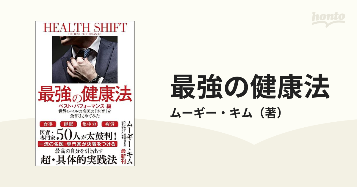 世界レベルの名医の「本音」を全部まとめてみた 最強の健康法 病気に