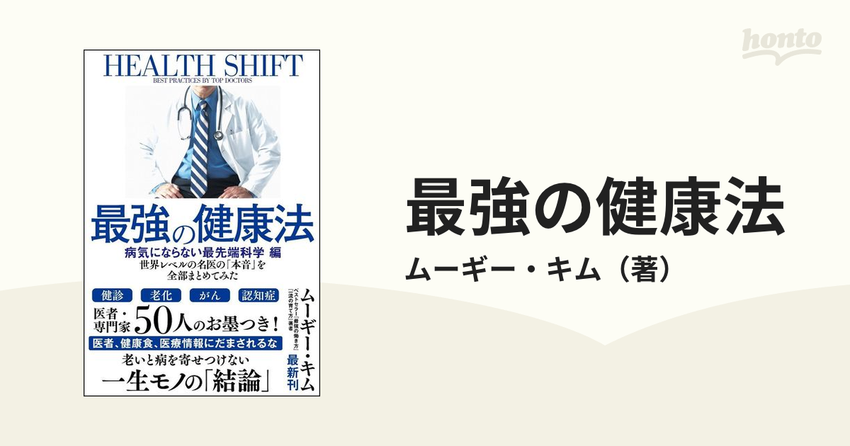 最強の健康法 病気にならない最先端科学 編 - 健康・医学