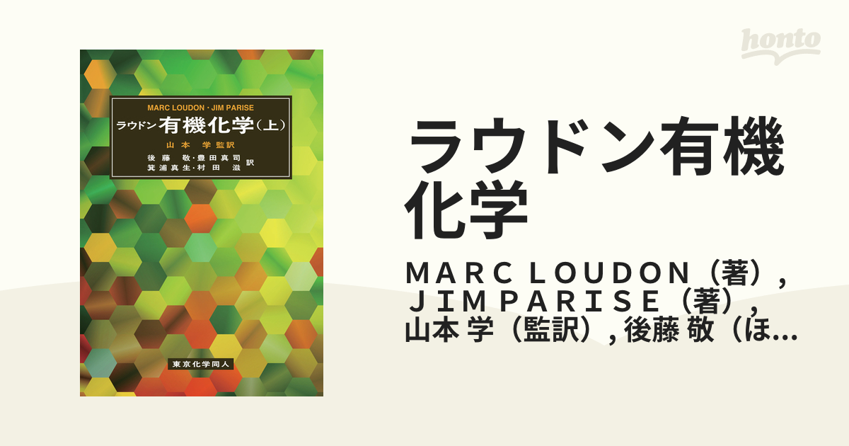 ラウドン有機化学 上の通販/MARC LOUDON/JIM