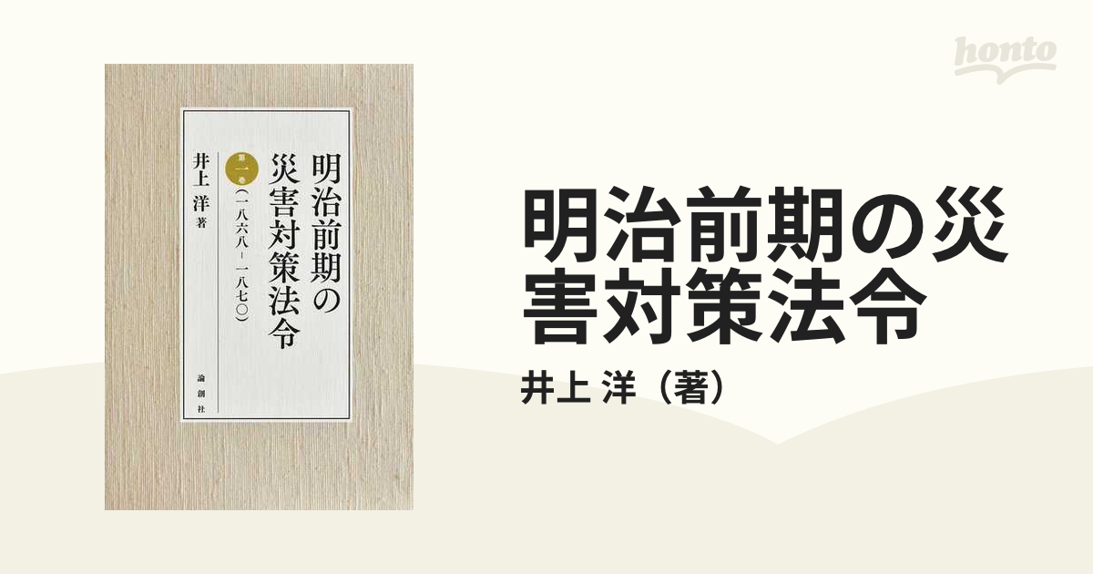 明治前期の災害対策法令 第１巻 一八六八−一八七〇の通販/井上 洋