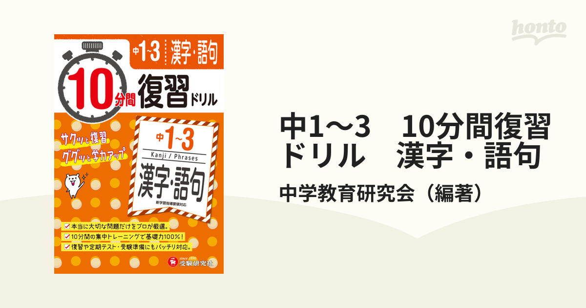 中1 3 10分間復習ドリル 漢字 語句 ググッと学力up の通販 中学教育研究会 紙の本 Honto本の通販ストア