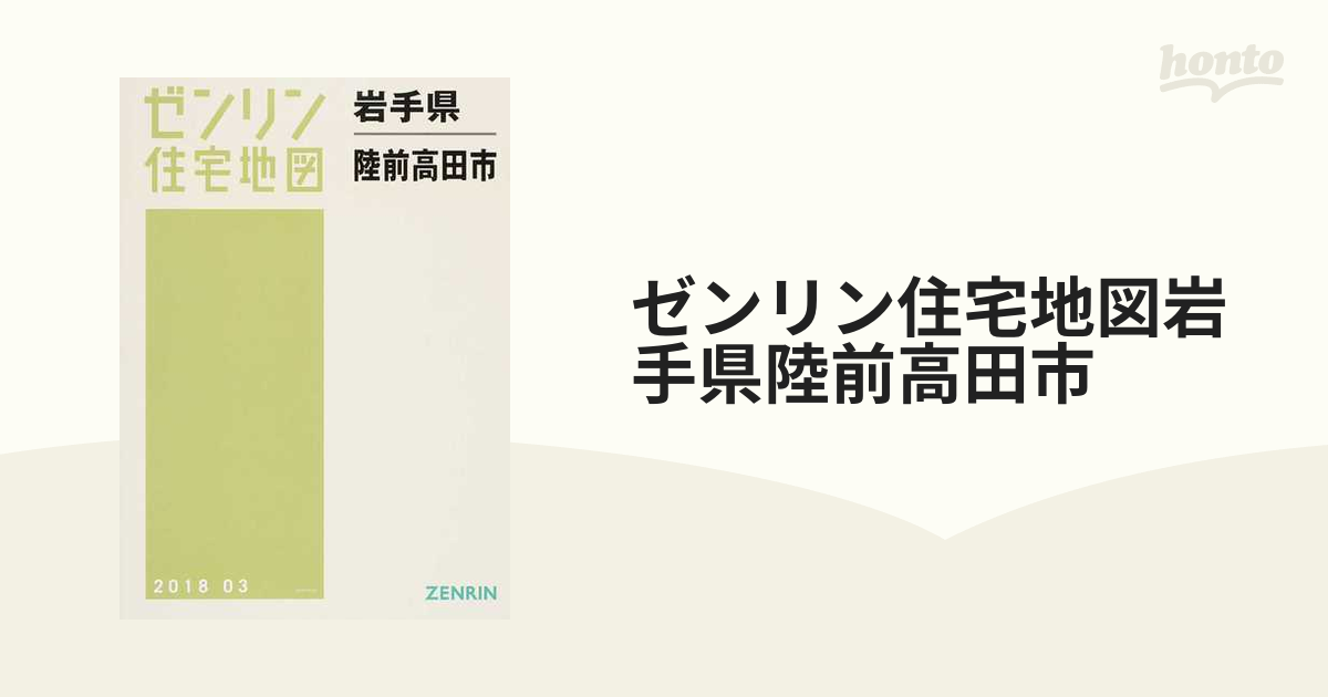 ゼンリン住宅地図岩手県陸前高田市