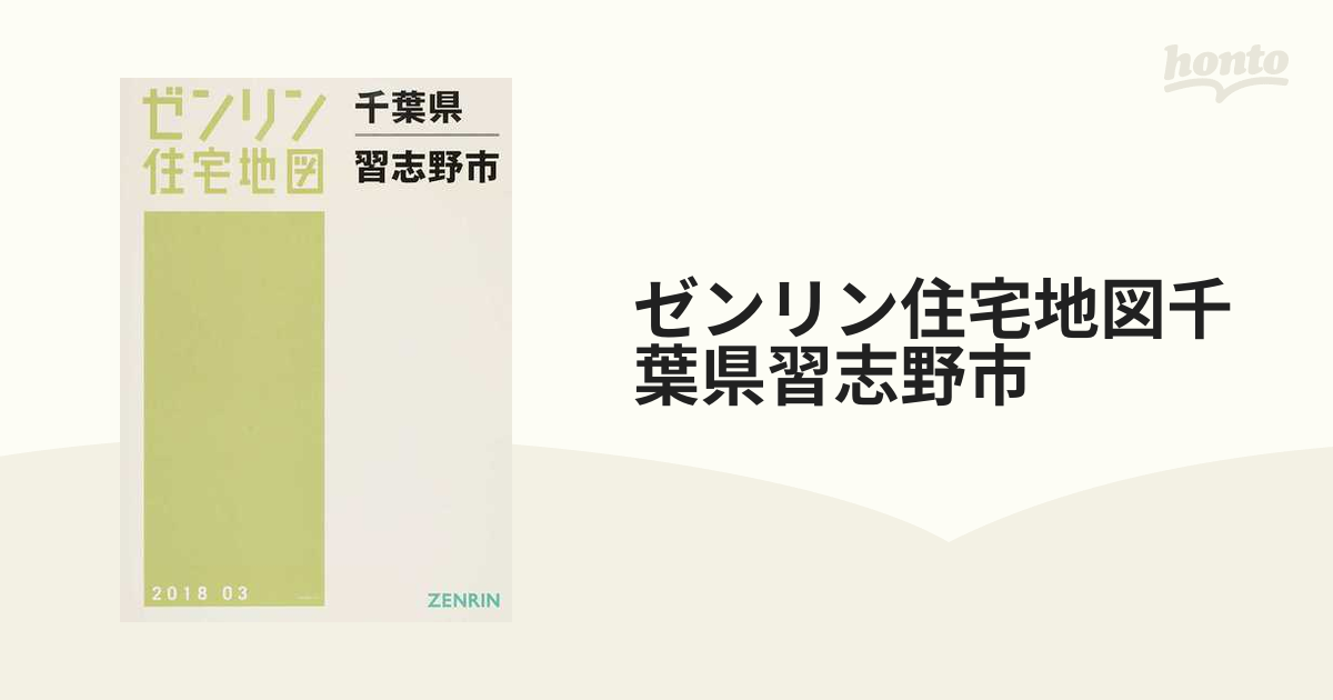 住宅地図格安 ゼンリン住宅地図 千葉県八千代市 - 地図・旅行ガイド