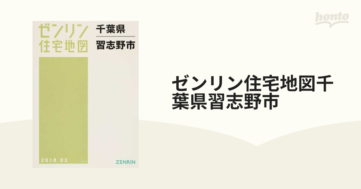 ゼンリン住宅地図千葉県習志野市 - 地図/旅行ガイド