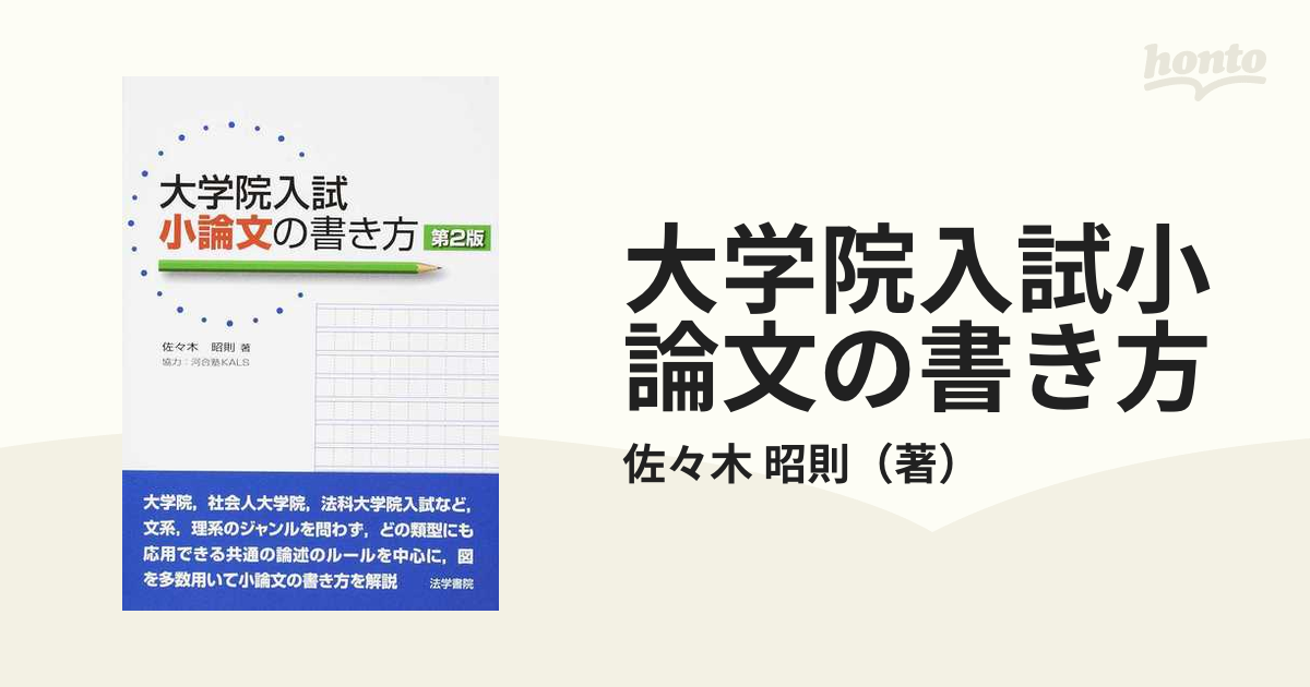 大学院入試小論文の書き方 第２版