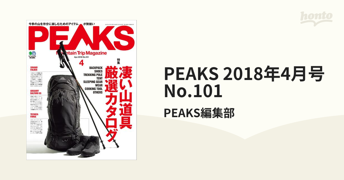 PEAKS　honto電子書籍ストア　2018年4月号　No.101の電子書籍