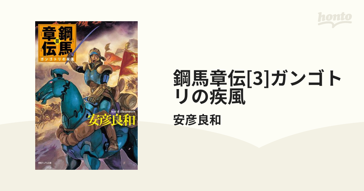 鋼馬章伝 ３/徳間書店/安彦良和 - 文学/小説