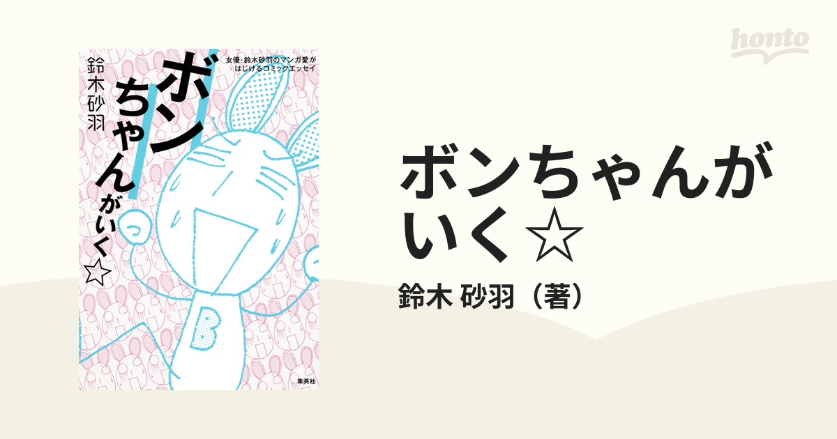 ボンちゃんがいく 女優 鈴木砂羽のマンガ愛がはじけるコミックエッセイの通販 鈴木 砂羽 コミック Honto本の通販ストア