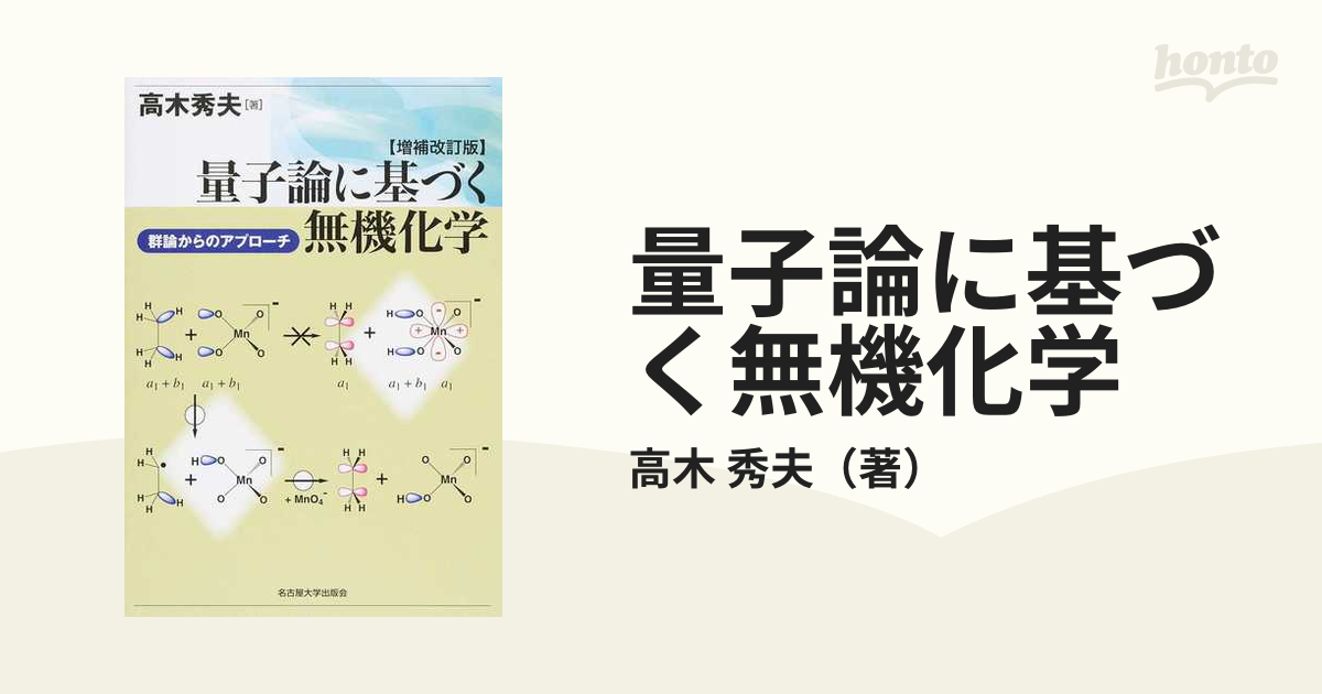 量子論に基づく無機化学 群論からのアプローチ 増補改訂版