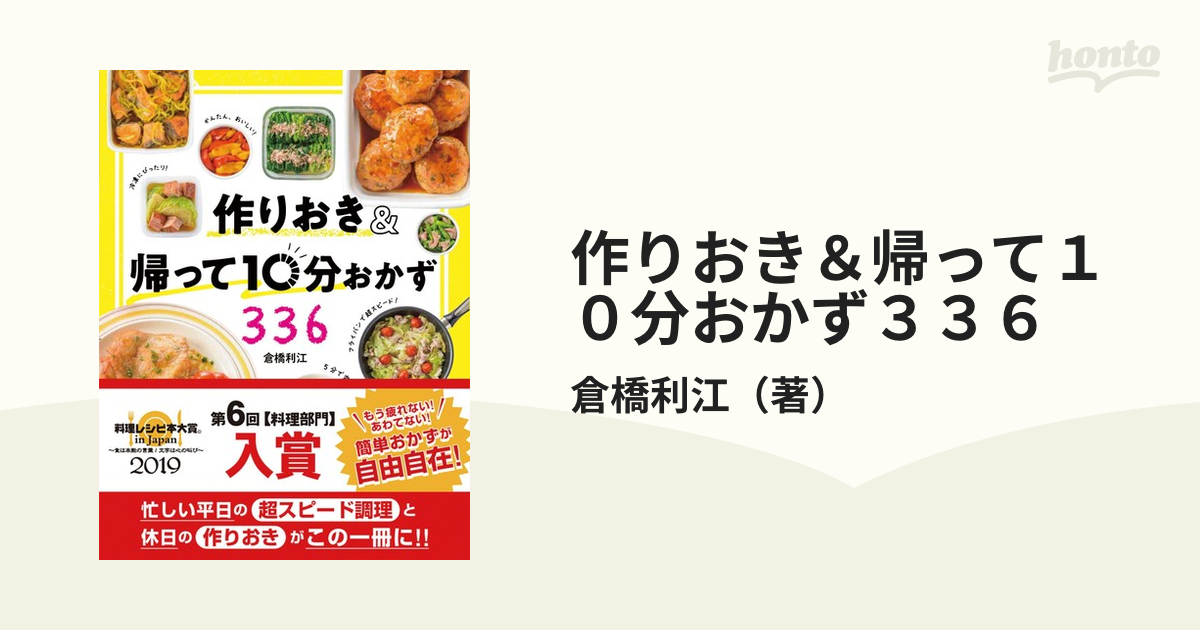 作りおき＆帰って１０分おかず３３６ 食材を使いきり！！の通販/倉橋