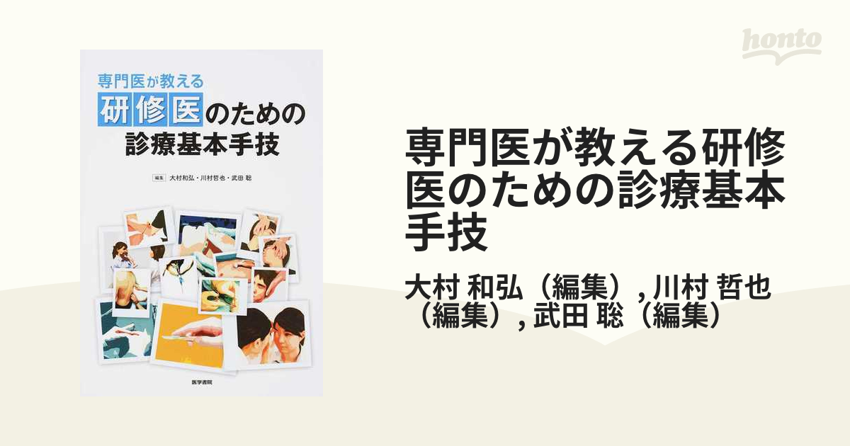 専門医が教える 研修医のための診療基本手技 - 健康・医学