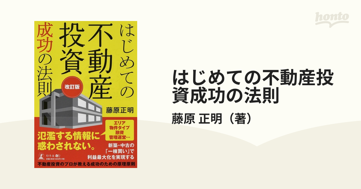 はじめての不動産投資成功の法則 改訂版の通販/藤原 正明 - 紙の本