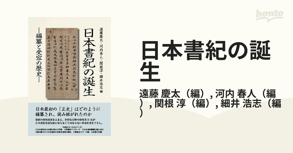 日本書紀の誕生 編纂と受容の歴史の通販/遠藤 慶太/河内 春人 - 紙の本