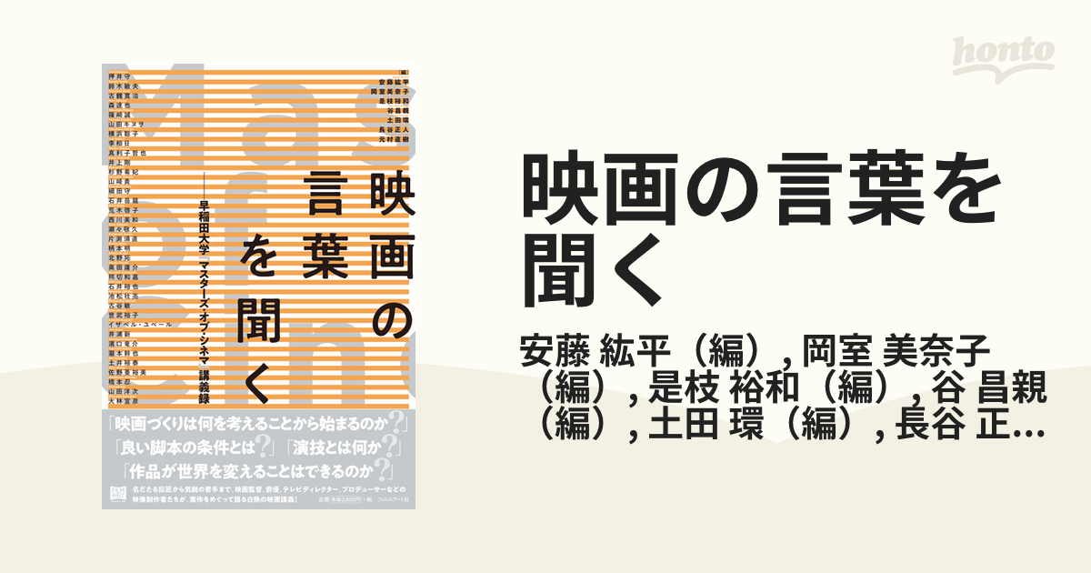 映画の言葉を聞く 早稲田大学「マスターズ・オブ・シネマ」講義録の