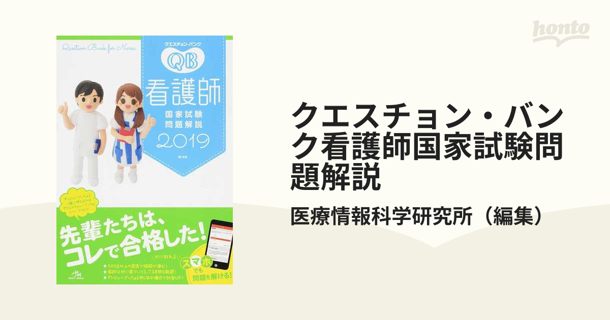 クエスチョン・バンク看護師国家試験問題解説 ２０１９の通販/医療情報