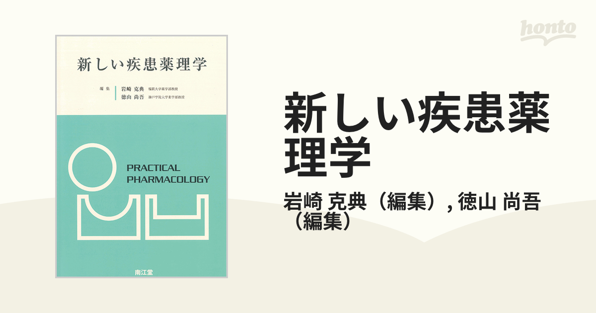 新しい疾患薬理学の通販/岩崎 克典/徳山 尚吾 - 紙の本：honto本の通販