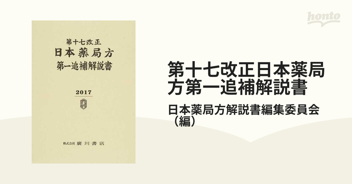 第十七改正日本薬局方第一追補解説書の通販/日本薬局方解説書編集委員