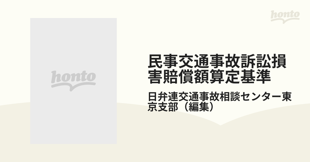 民事交通事故訴訟損害賠償額算定基準 ２０１８上巻 基準編の通販