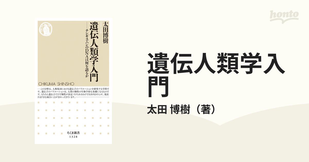 遺伝人類学入門 チンギス ハンのｄｎａは何を語るかの通販 太田 博樹 ちくま新書 紙の本 Honto本の通販ストア