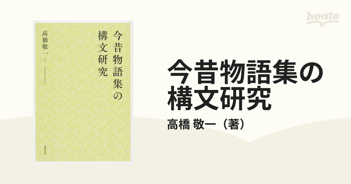 今昔物語集の構文研究の通販/高橋 敬一 - 小説：honto本の通販ストア