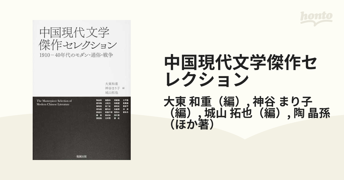 中国現代文学傑作セレクション １９１０−４０年代のモダン・通俗