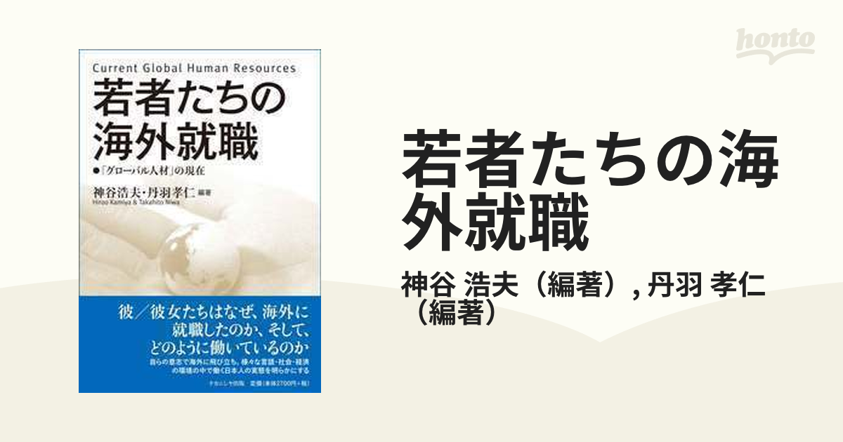 若者たちの海外就職 「グローバル人材」の現在