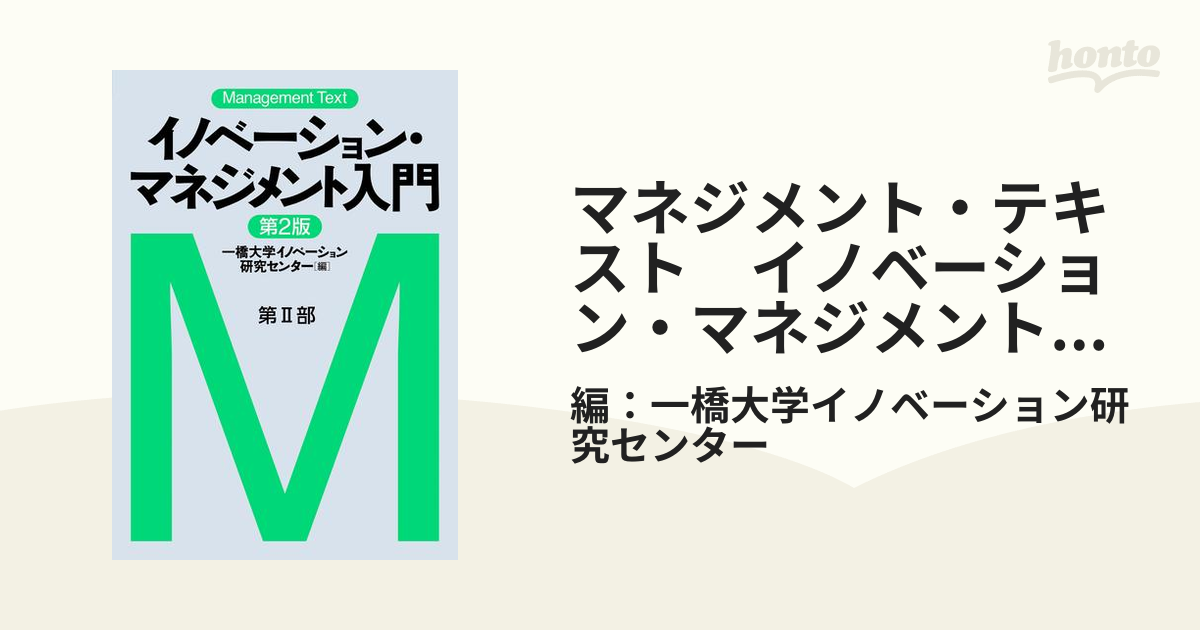 イノベーション・マネジメント入門 （マネジメント・テキスト） （第２