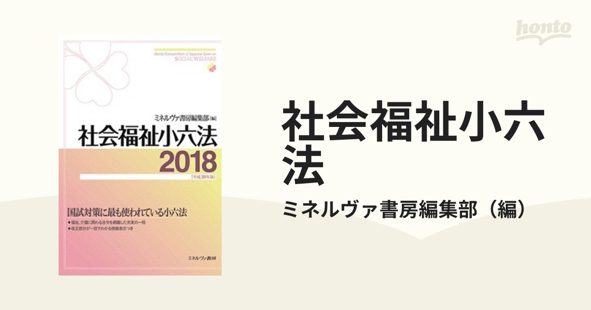 社会福祉小六法 2018[平成30年版] - 健康・医学