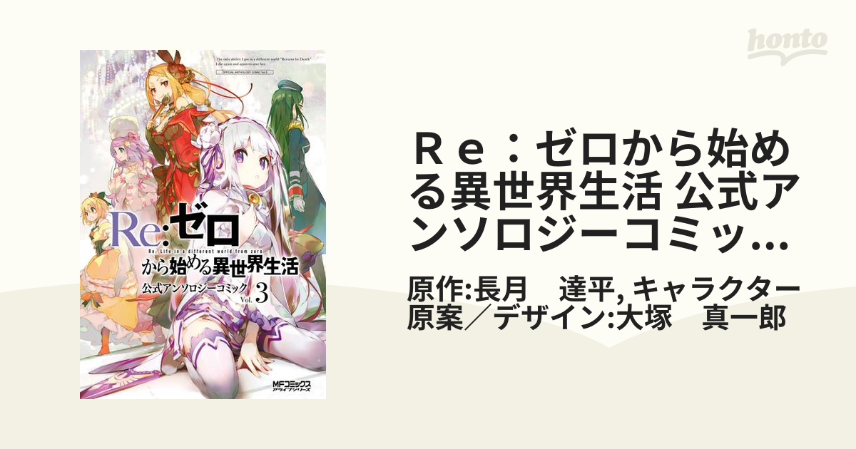 Ｒｅ：ゼロから始める異世界生活 公式アンソロジーコミック Vol.3