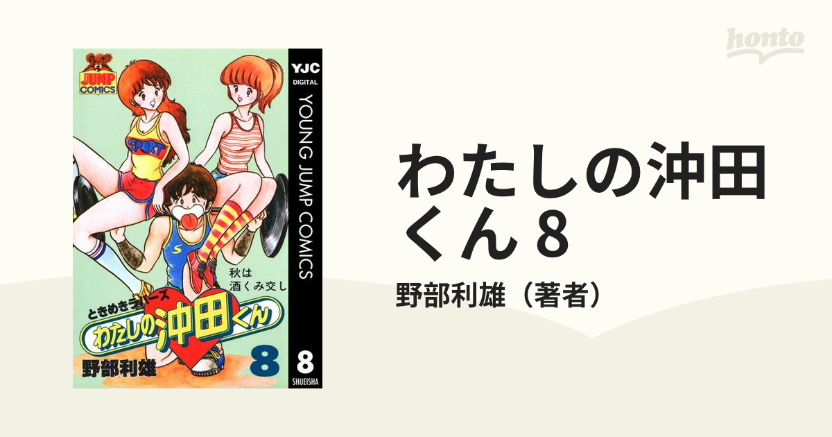 ショッピング売品 野部利雄 直筆サイン入り複製色紙「わたしの沖田くん