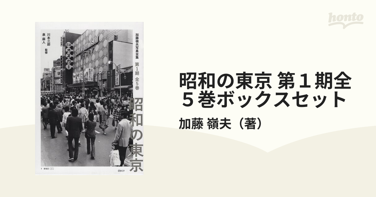 昭和の東京 第１期全５巻ボックスセットの通販/加藤 嶺夫 - 紙の本