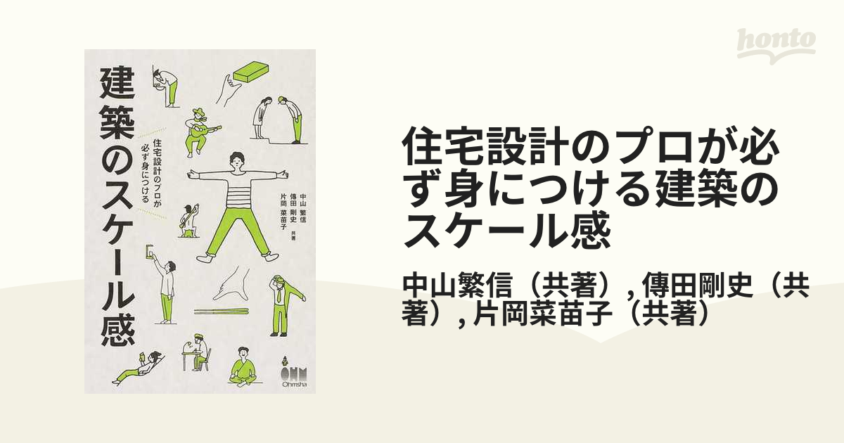 建築のスケール感 住宅設計のプロが必ず身につける／中山繁信(著者