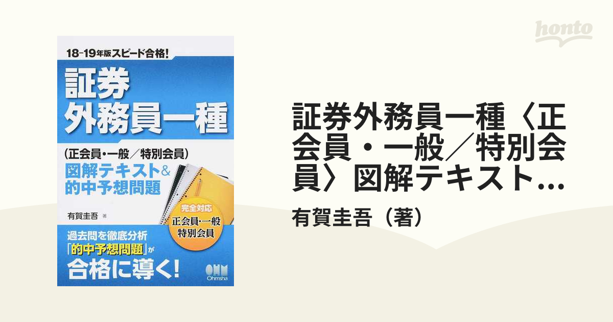 証券外務員一種〈正会員・一般／特別会員〉図解テキスト＆的中予想問題 スピード合格！ 18−19年版の通販/有賀圭吾 紙の本：honto本の通販ストア