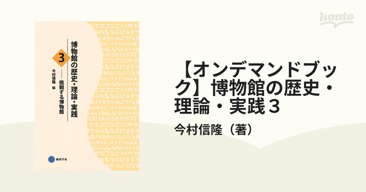 オンデマンドブック】博物館の歴史・理論・実践３の通販/今村信隆 - 紙 