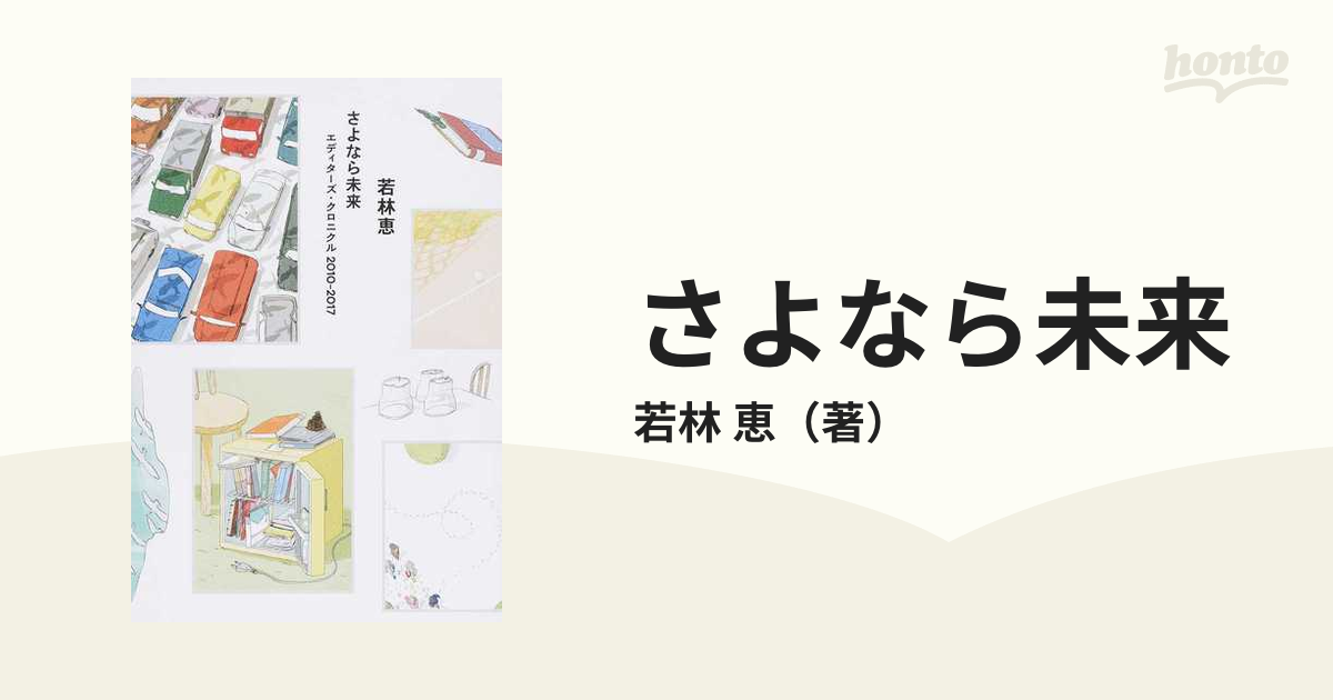 さよなら未来 エディターズ・クロニクル２０１０−２０１７の通販/若林