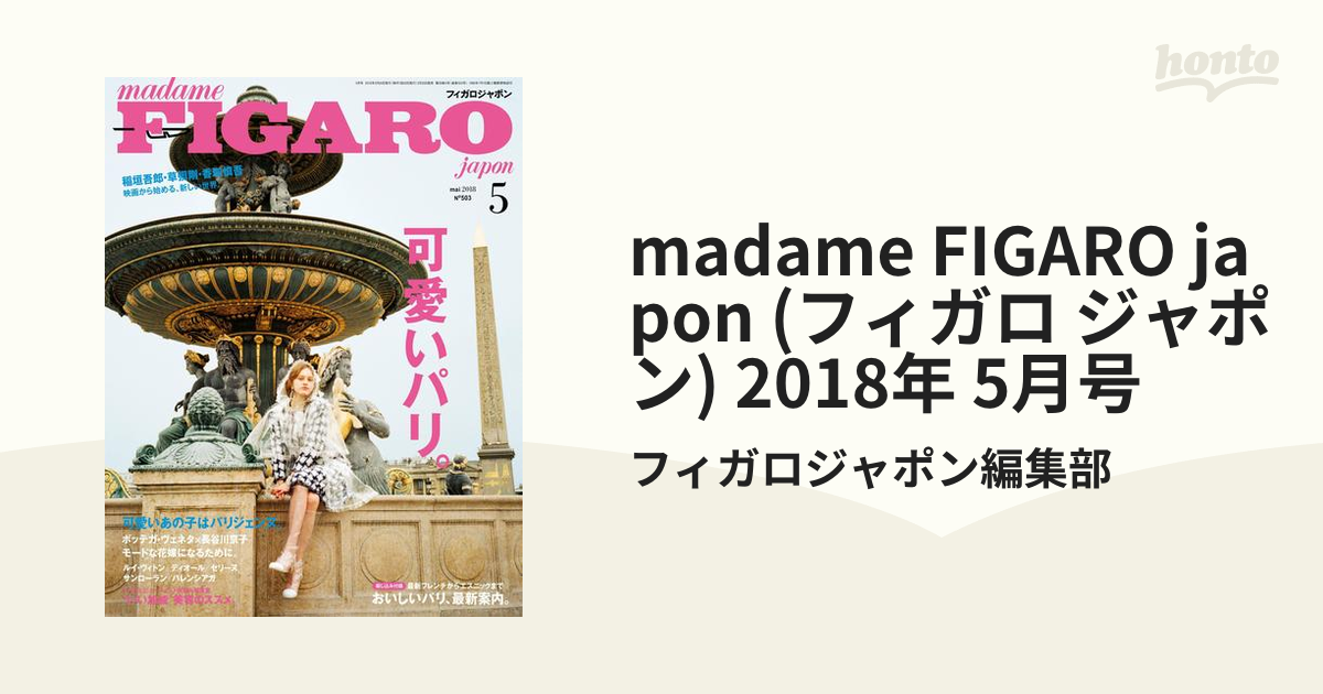 FIGARO フィガロジャポン 雑誌 2020年5月 パリ特集 - 女性情報誌