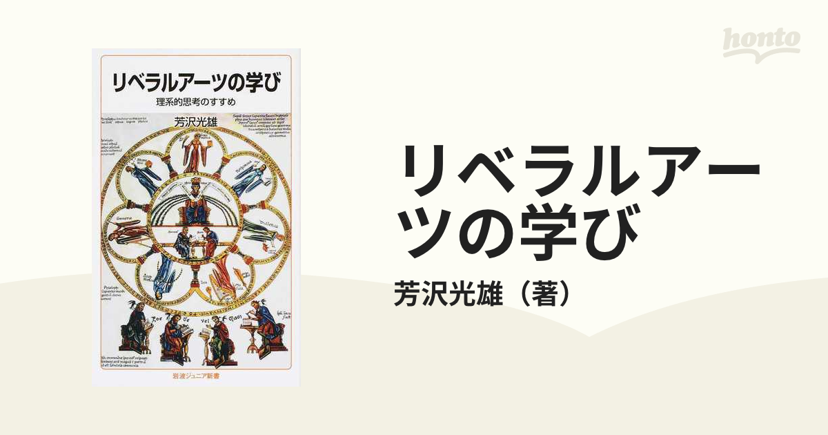 リベラルアーツの学び方 - 人文