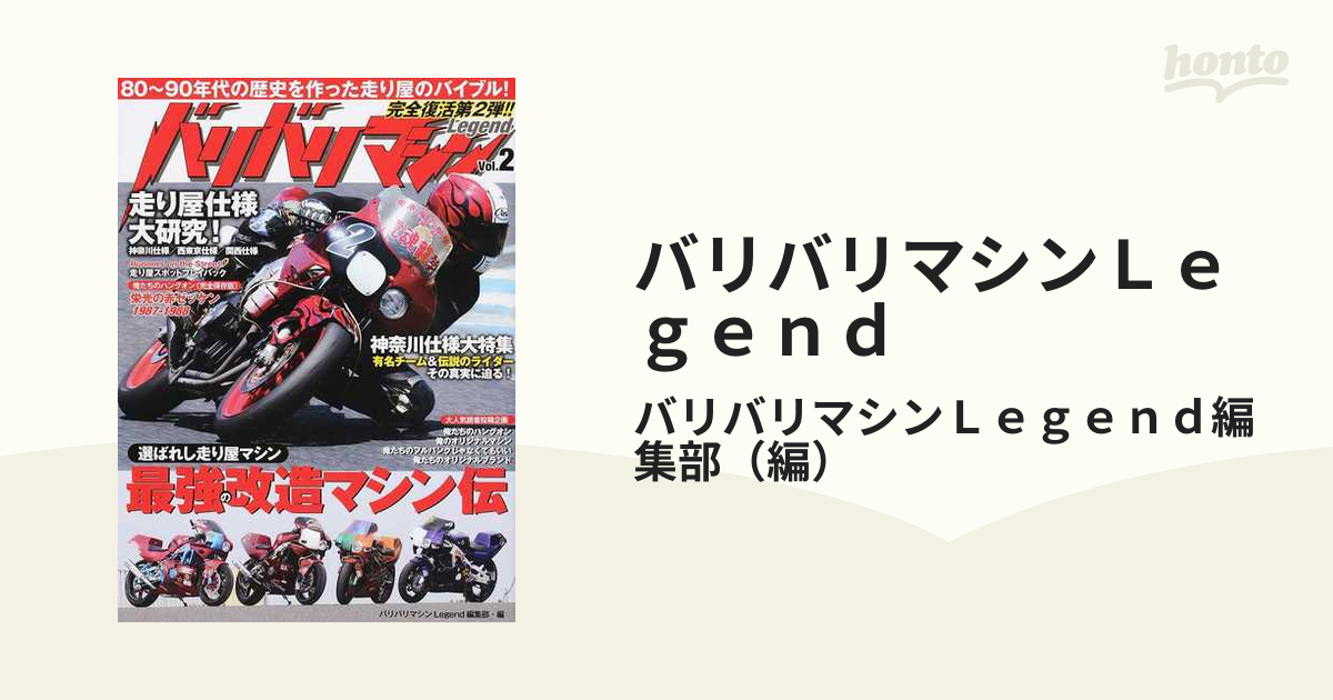 バリバリマシンＬｅｇｅｎｄ Ｖｏｌ．２ ８０〜９０年代の歴史を作った『走り屋バイブル』完全復活第２弾！！