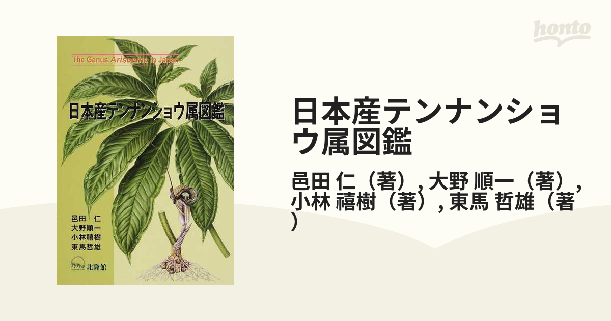 日本産テンナンショウ属図鑑