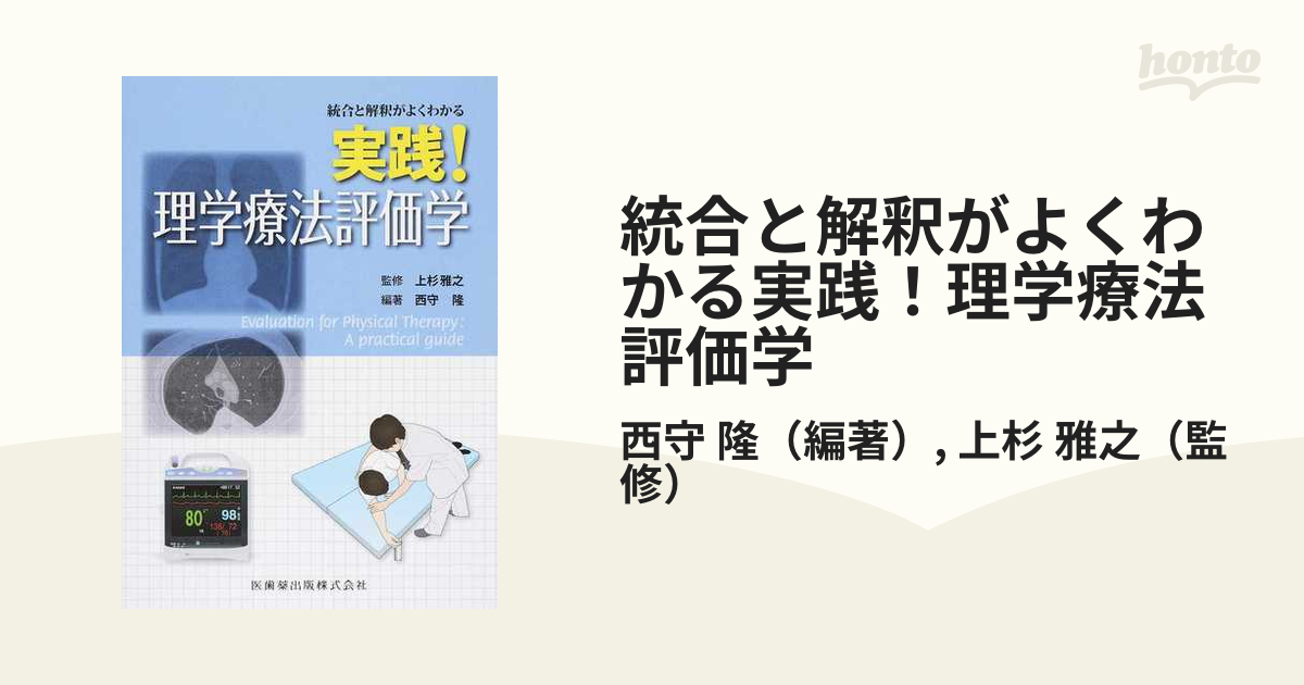 最大71％オフ！ 症例動画でわかる理学療法臨床推論 統合と解釈実践