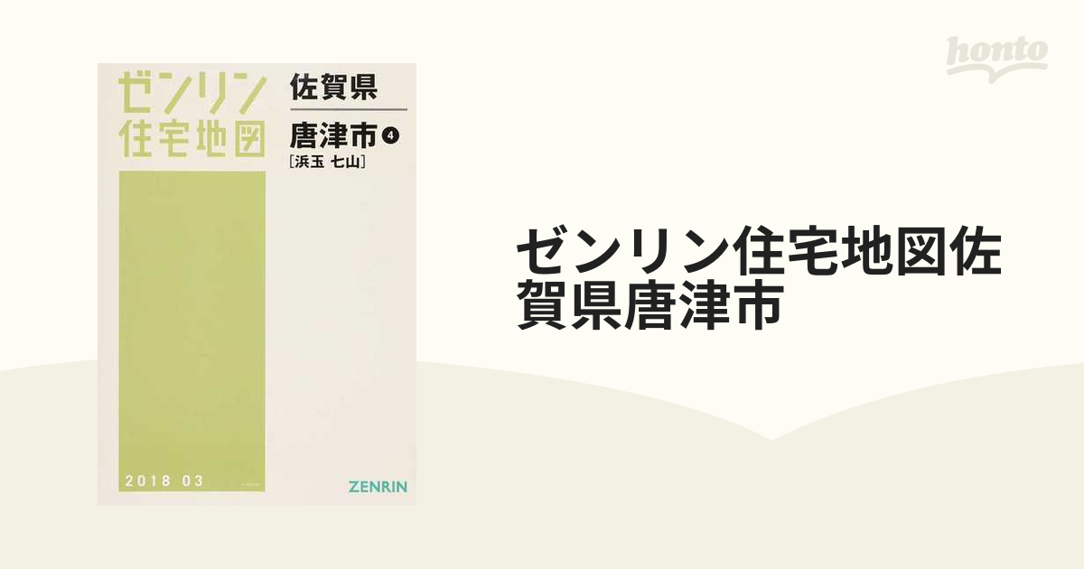 ゼンリン住宅地図佐賀県唐津市 ４ 浜玉 七山の通販 - 紙の本：honto本