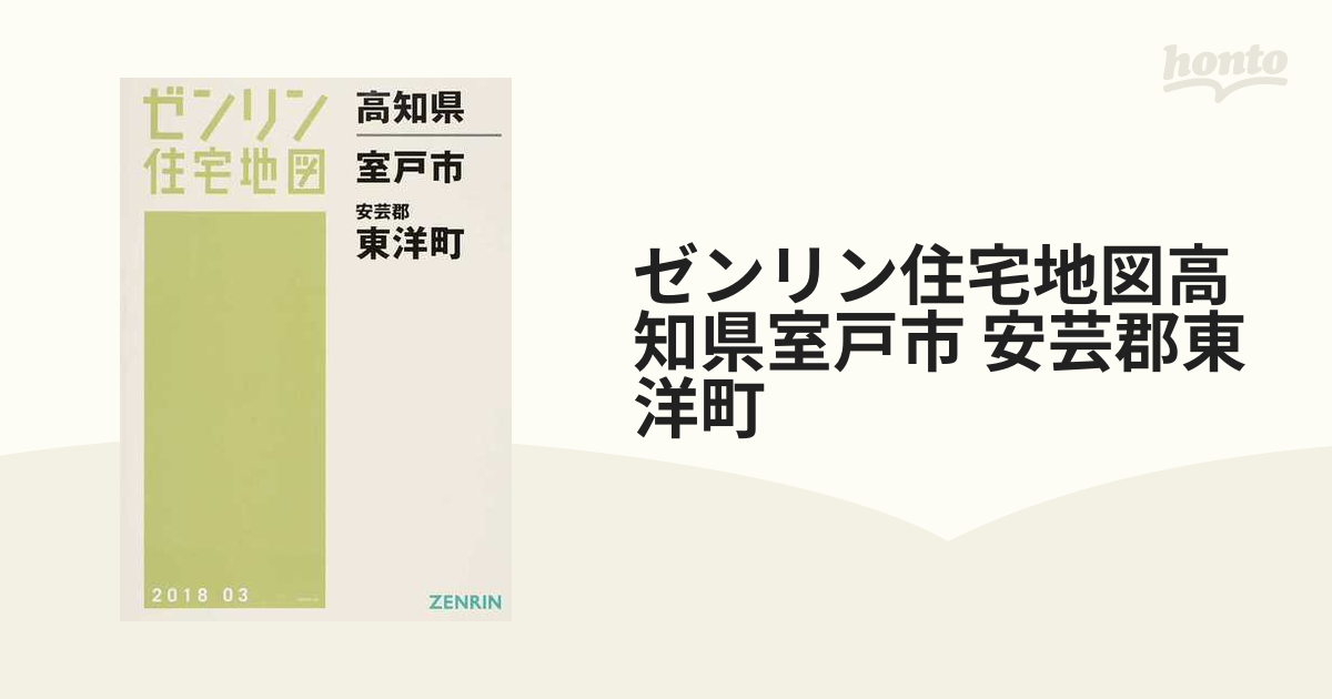 ゼンリン住宅地図高知県室戸市 安芸郡東洋町