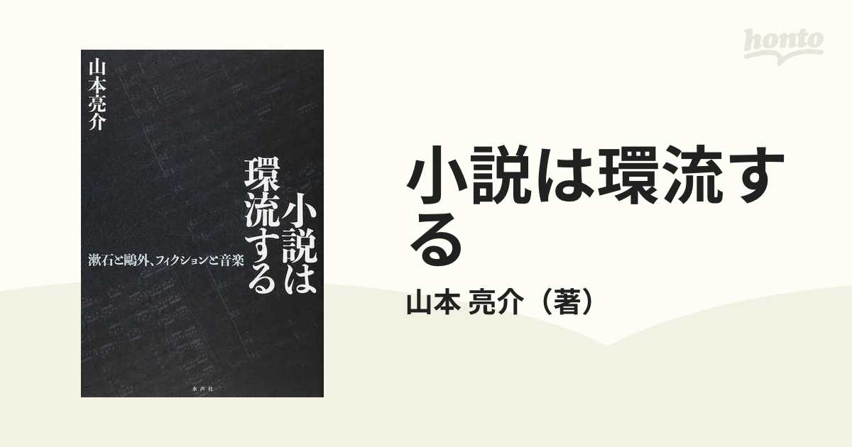 小説は環流する 漱石と鷗外、フィクションと音楽の通販/山本 亮介