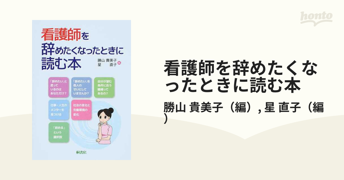 看護師を辞めたくなったときに読む本