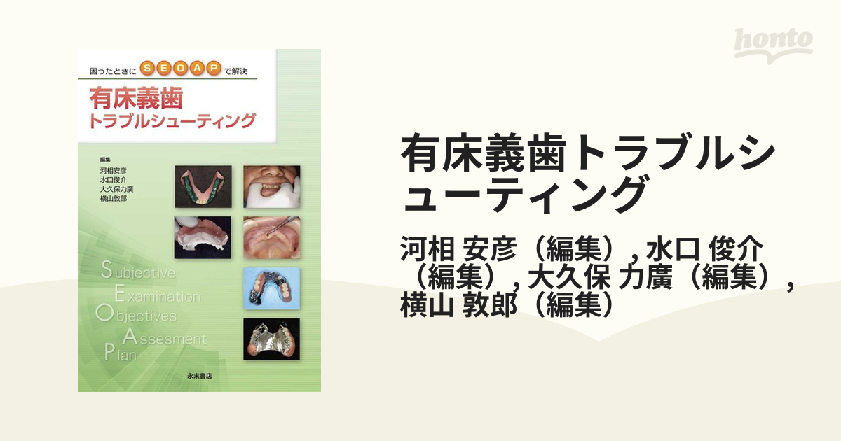 有床義歯トラブルシューティング 困ったときにＳＥＯＡＰで解決