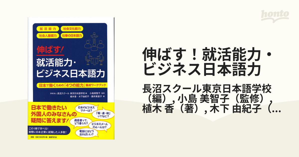 伸ばす！就活能力・ビジネス日本語力 日本で働くための「４つの能力」養成ワークブック 就活能力 社会文化能力 社会人基礎力 仕事の日本語力