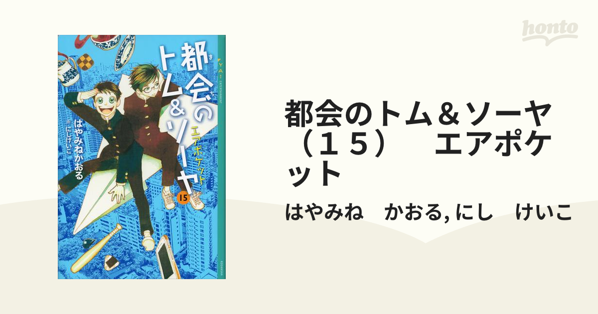 期間限定価格】都会のトム＆ソーヤ（１５） エアポケットの電子書籍